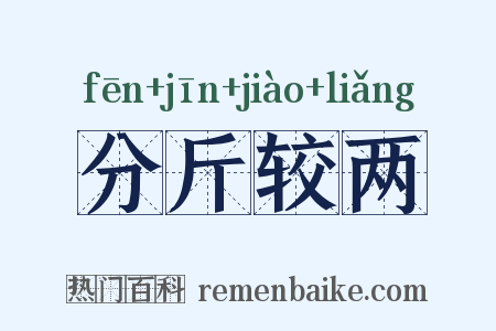 分斤较两是什么意思的图片